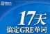 17天搞定gre单词时间表生成器