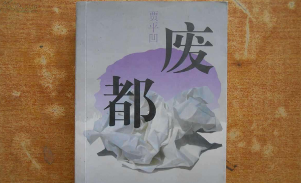 李野默講的廢都有聲書