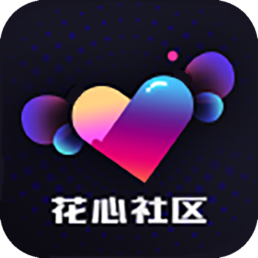 花心社区app