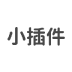 xiaochajianС