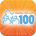 妈妈100