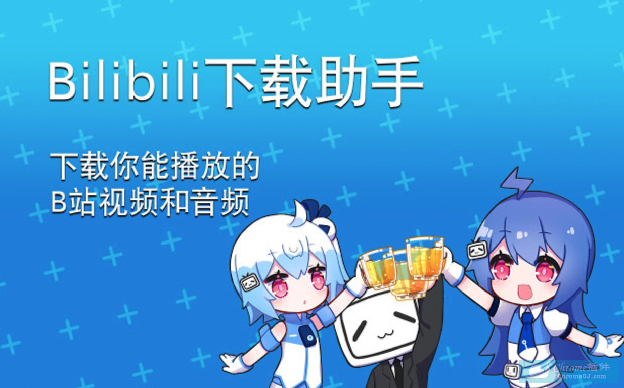 bilibili哔哩哔哩下载助手下载