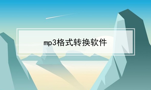 mp3ʽת