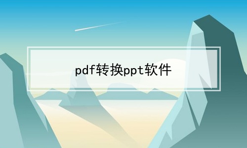 pdf轉換ppt軟件在相關軟件中萬興pdf編輯器,2345pdf轉換器,迅捷pdf