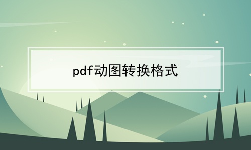 pdfͼתʽϼ