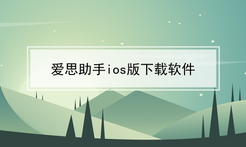 ˼ios