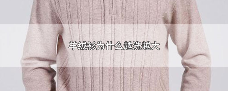 ΪʲôԽϴԽ