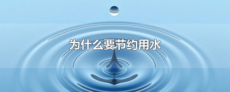 ΪʲôҪԼˮ