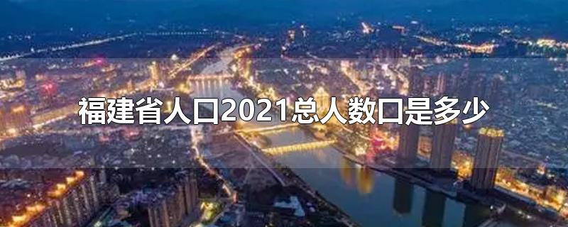 ʡ˿2021Ƕ