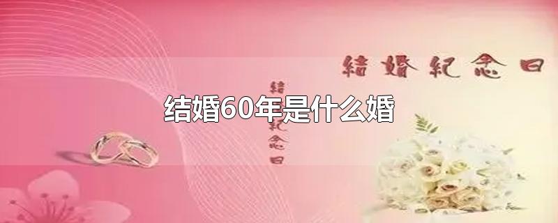 60ʲô