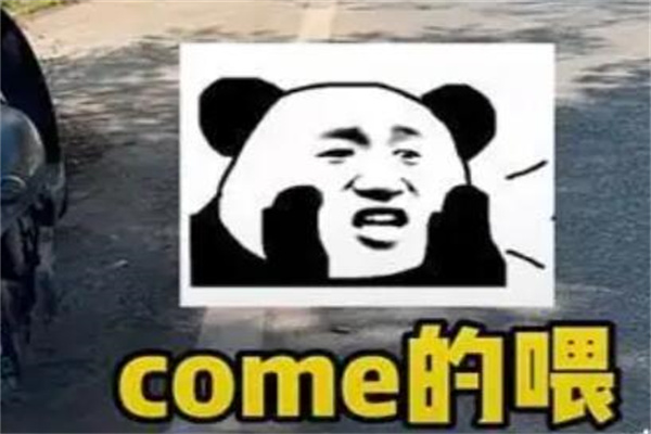 COME ONιʲô?г(Сѧ°)