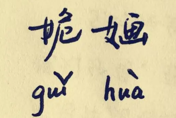 生僻却美到爆的单字及寓意：男女可用(非常好听)
