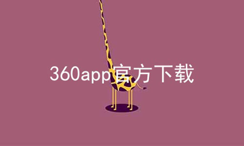 360appٷϼ