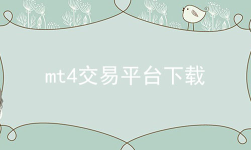 mt4ƽ̨