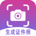 生成证件照app