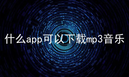 ʲôappmp3ϼ