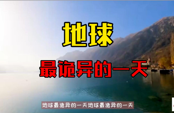 地球最诡异的一天 2012年12月21日