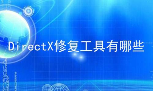 DirectX޸Щ