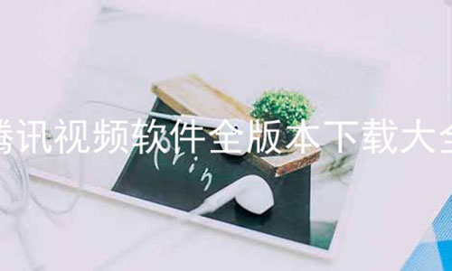 ѶƵȫ汾شȫ