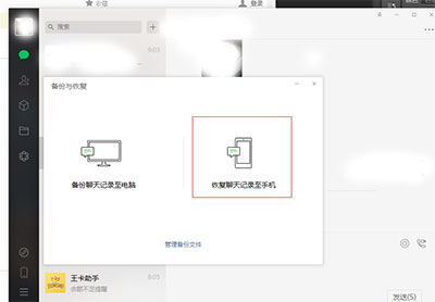 恢复聊天记录到手机