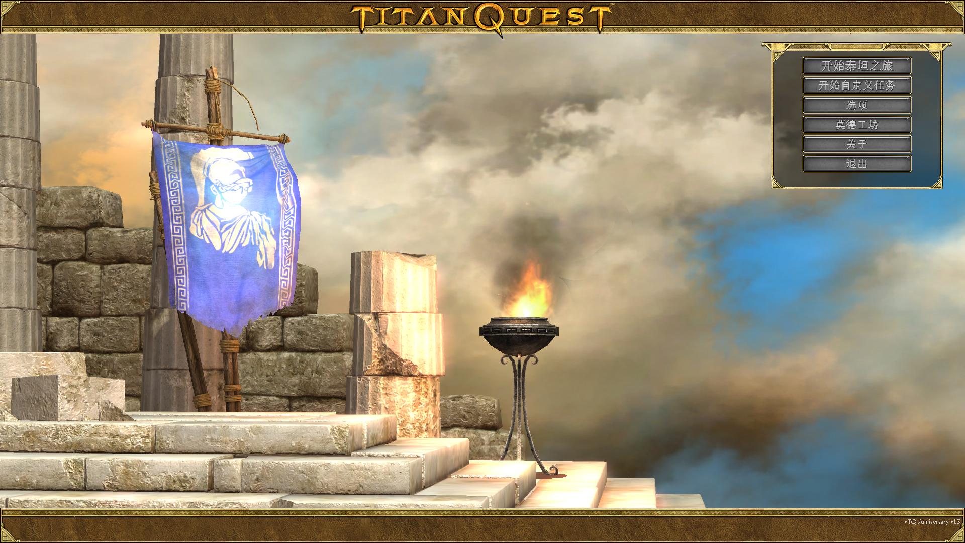 ̩̹֮ã-ʮ棨Titan Quest Anniversary Editionv2.1.1޸MrAntiFun