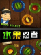 ˮ߸(Fruit Ninja HD)v1.6.1޸