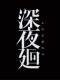 ҹhYomawari: Midnight ShadowsLMAO麺V2.0