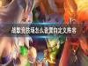 《战歌竞技场》怎么设置自定义阵容 自定义阵容怎么保存