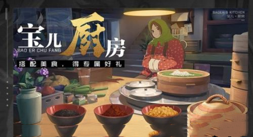 一人之下宝儿厨房活动怎么玩