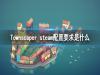 《Townscaper》steam配置要求是什么？最低配置要求一览