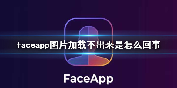 faceapp圖片加載不出來是怎麼回事faceapp照片加載不出來