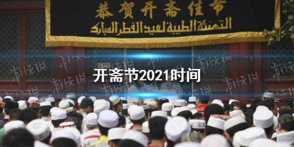 2022年开斋节时间：xx月xx日