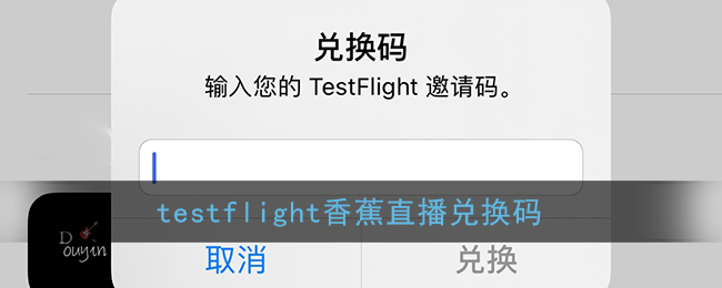 2022香蕉testflight測試 香蕉testflight測試beta版邀請碼