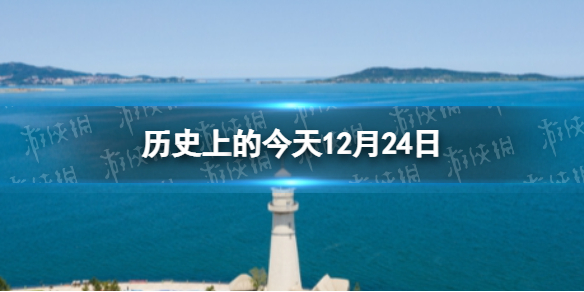 历史上的今天12月24日12月24日历史大事件