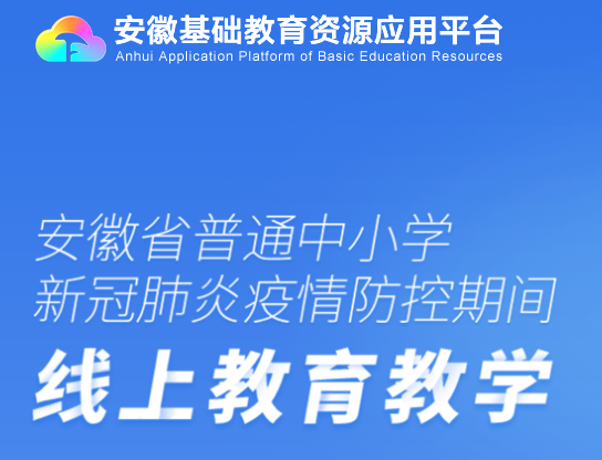 安徽基础教育资源应用平台登录安徽基础教育登录入口官网