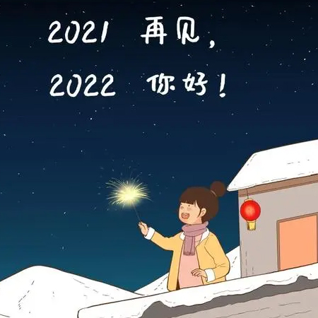 2021һͼƬ 2021һȦͼ˵˵  һͼƬ