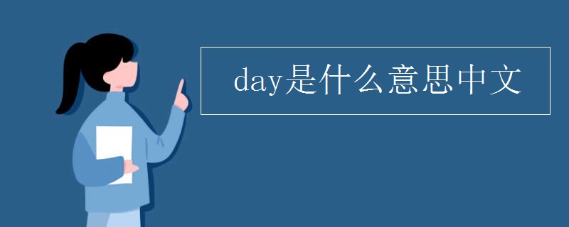 day花体字图片