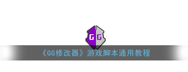 gg修改器图片图标图片