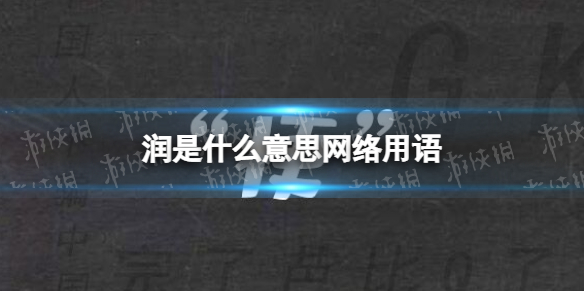 润网络用语是什么意思？很润的网络用语又是指什么？网络Run是什么梗？