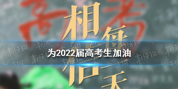 2022年高考加油圖片高考加油勵志圖片為2022屆高考生加油