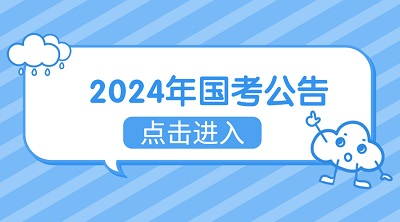 2024年國考報名時間 2024年國考報名時間和考試時間