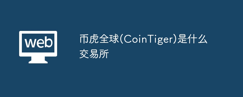 һȫ(CoinTiger)ʲô