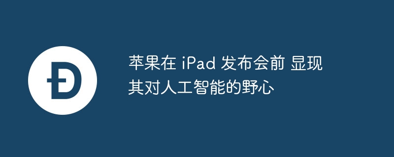 ƻ ipad ǰ ˹ܵҰ