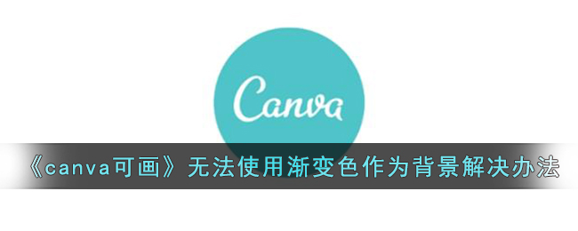 canvaɻ޷ʹýɫΪ취