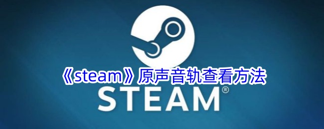 steamԭ鿴