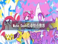 Muse Dashô Muse Dash޹Ƽ