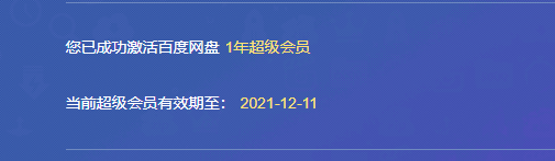 百度網盤會員激活碼百度網盤會員激活碼免費領取2022百度網盤會員激活