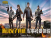 和平精英ios版为什么无法下载 和平精英ios版上线时间介绍推荐