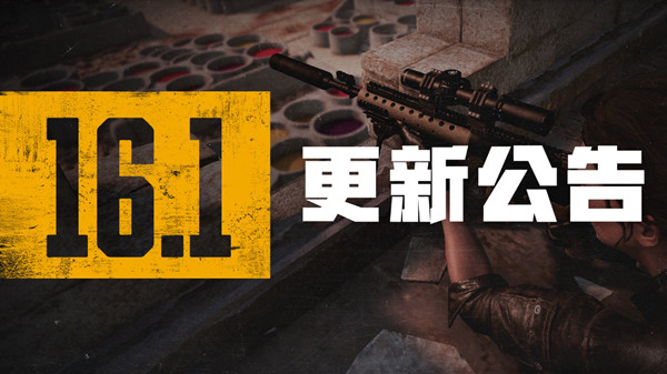 2.16µ㣿PUBG21616.1汾һ[ͼ]ͼƬ1