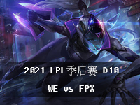 2021LPL827ձ߹ۿ_2021LPLļD10Ƶط_WEvsFPX2